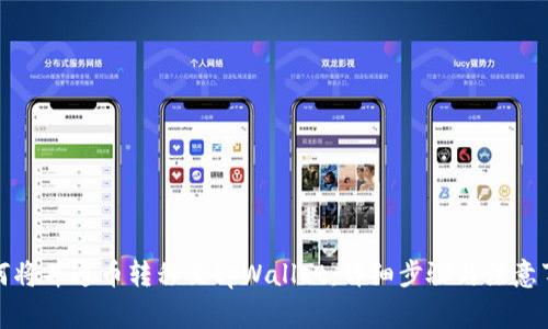 如何将井通币转移至tpWallet：详细步骤与注意事项