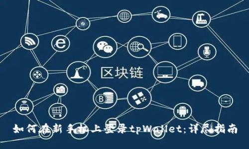 如何在新手机上登录tpWallet:详尽指南