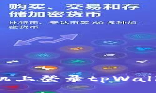 如何在新手机上登录tpWallet:详尽指南