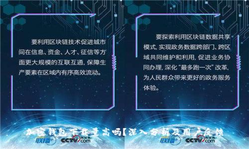 加密钱包下载量高吗？深入分析及用户反馈