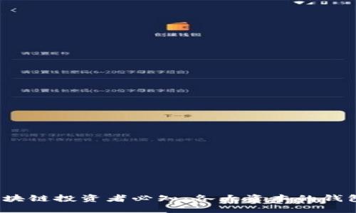 2023年区块链投资者必知：各大资本的钱包地址详解