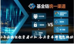 2023年区块链投资者必知：