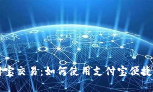 tpWallet支持支付宝交易:如何使用支付宝便捷管理你的数字资产