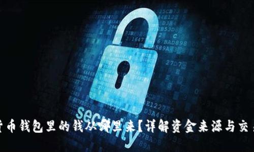 数字货币钱包里的钱从哪里来？详解资金来源与交易机制