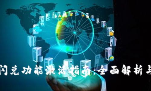 tpWallet闪兑功能激活指南：全面解析与操作步骤