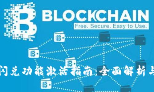 tpWallet闪兑功能激活指南：全面解析与操作步骤