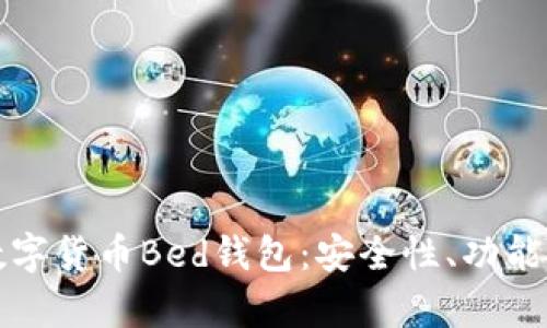 全面解析数字货币Bed钱包：安全性、功能及使用指南