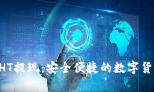 tpWallet HT提现：安全便捷的数字货币提取指南