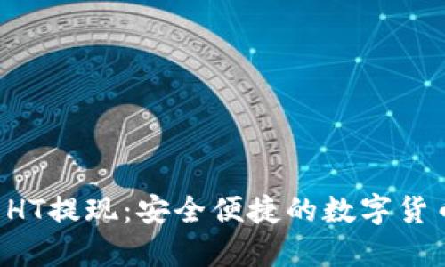 tpWallet HT提现：安全便捷的数字货币提取指南