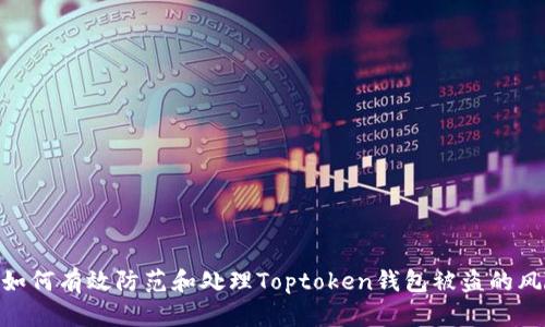 : 如何有效防范和处理Toptoken钱包被盗的风险