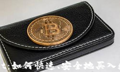 
tpWallet：如何快速、安全地买入数字货币