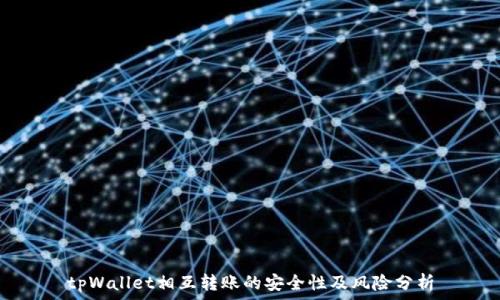   
tpWallet相互转账的安全性及风险分析