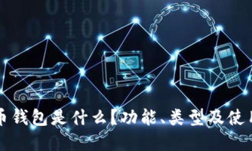 虚拟币钱包是什么？功能、类型及使用详解
