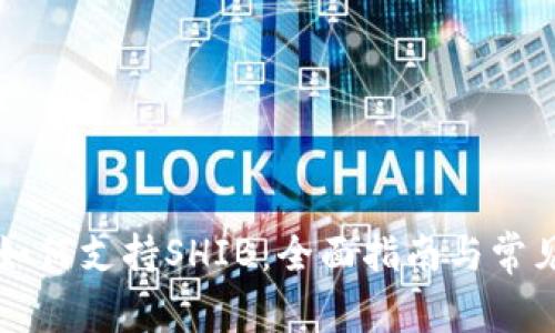 tpWallet如何支持SHIB：全面指南与常见问题解析