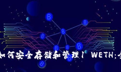 tpWallet如何安全存储和管理1 WETH：全方位指南