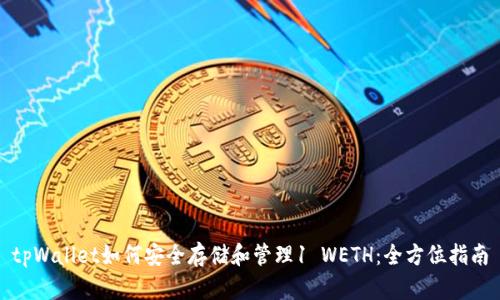 tpWallet如何安全存储和管理1 WETH：全方位指南