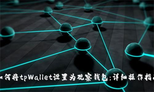 如何将tpWallet设置为观察钱包：详细操作指南