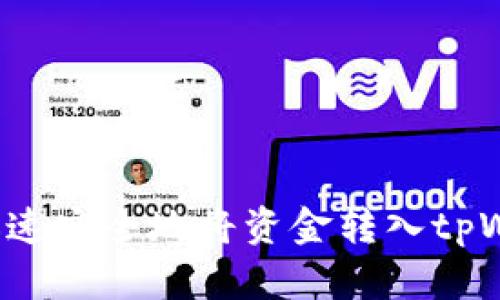 怎样迅速安全地将资金转入tpWallet？
