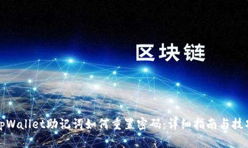 tpWallet助记词如何重置密码:详细指南与技巧