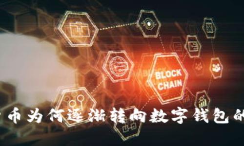 数字货币为何逐渐转向数字钱包的时代?