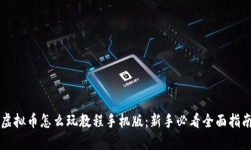 虚拟币怎么玩教程手机版：新手必看全面指南