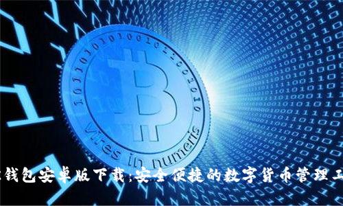 BK钱包安卓版下载：安全便捷的数字货币管理工具
