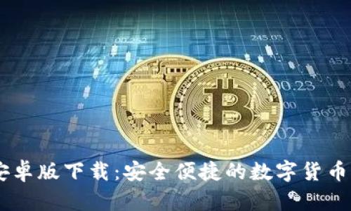 BK钱包安卓版下载：安全便捷的数字货币管理工具