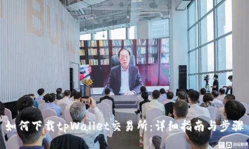 如何下载tpWallet交易所:详细指南与步骤