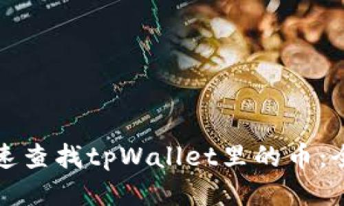 如何快速查找tpWallet里的币：全面指南