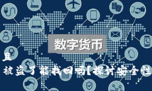 思考一个并且
tpWallet币被盗了能找回吗?探讨安全性与找回方案