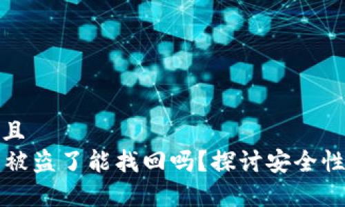 思考一个并且
tpWallet币被盗了能找回吗?探讨安全性与找回方案