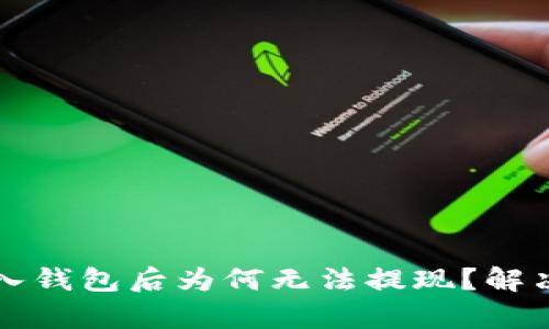 助记词导入钱包后为何无法提现？解决方案解析
