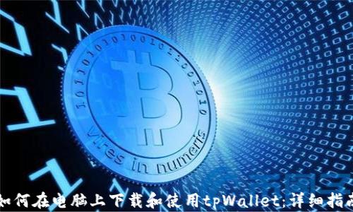 
如何在电脑上下载和使用tpWallet：详细指南