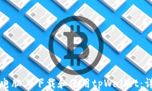
如何在电脑上下载和使用tpWallet：详细指南