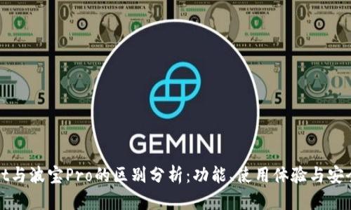 tpWallet与波宝Pro的区别分析:功能、使用体验与安全性对比