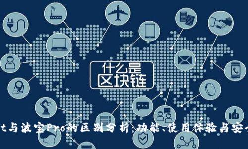 tpWallet与波宝Pro的区别分析:功能、使用体验与安全性对比