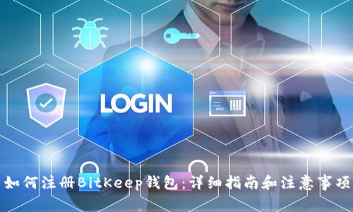 如何注册BitKeep钱包:详细指南和注意事项