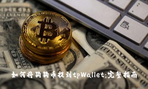 如何将狗狗币提到tpWallet:完整指南