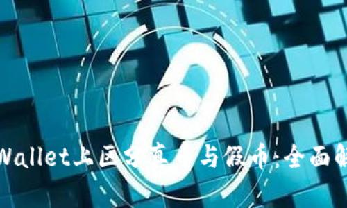 如何在tpWallet上区分真币与假币:全面解析与技巧
