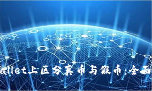 如何在tpWallet上区分真币与假币:全面解析与技巧