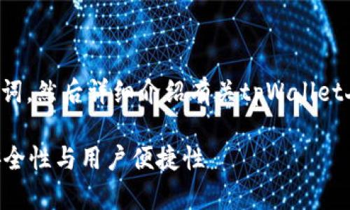 在此，我将为您设计一个和相关关键词，然后详细介绍有关tpWallet人脸验证的内容，以及解答相关问题。

tpWallet人脸验证：提升数字资产安全性与用户便捷性