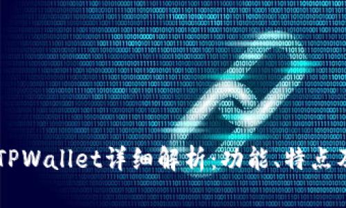 PC钱包与TPWallet详细解析：功能、特点及应用场景