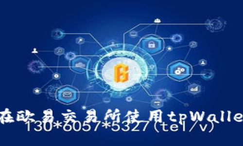 如何在欧易交易所使用tpWallet提币