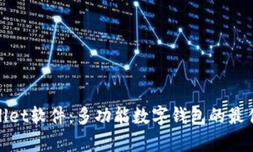 tpWallet软件:多功能数字钱包的最佳选择