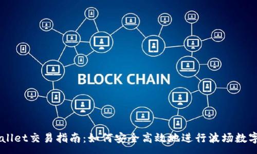 :

波场TPWallet交易指南：如何安全高效地进行波场数字资产交易