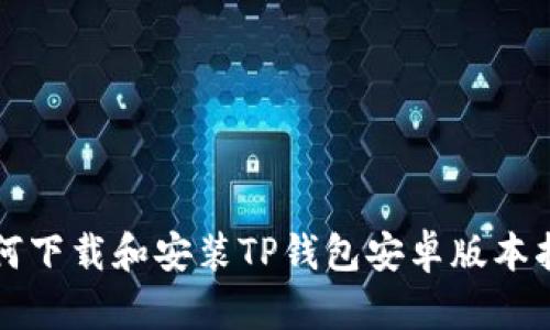 如何下载和安装TP钱包安卓版本指南