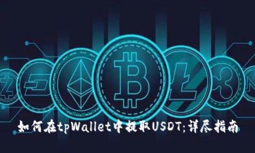 如何在tpWallet中提取USDT：详尽指南