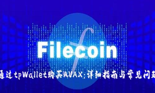 如何通过tpWallet购买AVAX：详细指南与常见问题解答