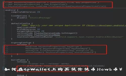 如何在tpWallet上购买低价低币（lowb币）
