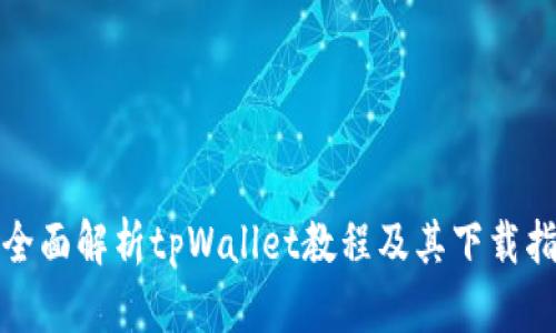 : 全面解析tpWallet教程及其下载指南